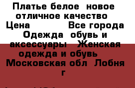 Платье белое, новое, отличное качество › Цена ­ 2 600 - Все города Одежда, обувь и аксессуары » Женская одежда и обувь   . Московская обл.,Лобня г.